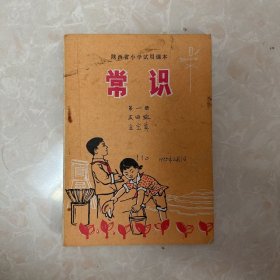陕西省小学适用课本常识第一册