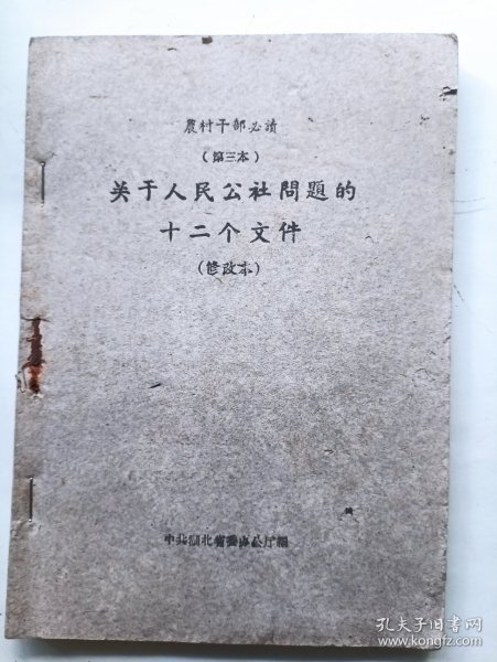 关于人民公社问题的十二个文件