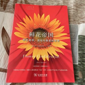 鲜花帝国：鲜花育种、栽培与售卖的秘密