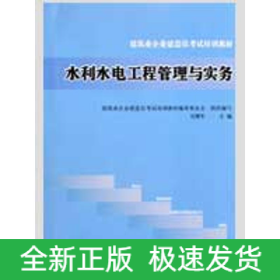 水利水電工程管理與實務(wù)