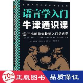 牛津通识课：语言学入门（语言为什么一直在发生变化？翻开本书，三小时带你快速入门语言学！牛津大学出版社镇社之宝！）