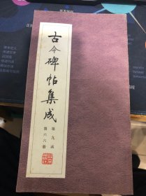 古今碑帖集成 第九函 第六十六册 蓝云屏书明智居士墓碣