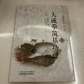 国术丛书：大成拳筑基功