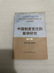 中国制度变迁的案例研究.第三集