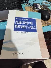 实用口腔护理操作流程与要点
