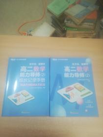 新东方中小学全科教育：高二数学能力导师(2)+成长记录手册2全两册