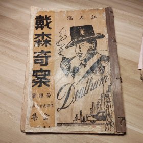 罕见民国侦探小说，戴森奇案，侧面少见老竹条装订