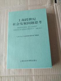 上海跨世纪社会发展问题思考