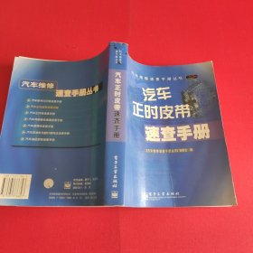 汽车正时皮带速查手册/汽车维修速查手册丛书