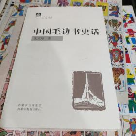 中国毛边书史话