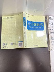 云计算时代：本质、技术、创新、战略