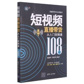 短视频直播带货从入门到精通（108招）