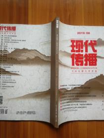 现代传播   中国传媒大学学报 2019年第8期（第41卷  总第277期）月刊