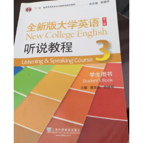 全新版大学英语(第二版)听说教程.3 学生用书(有激活码)97875446