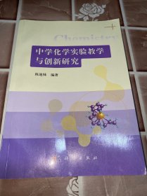 中学化学实验教学与创新研究