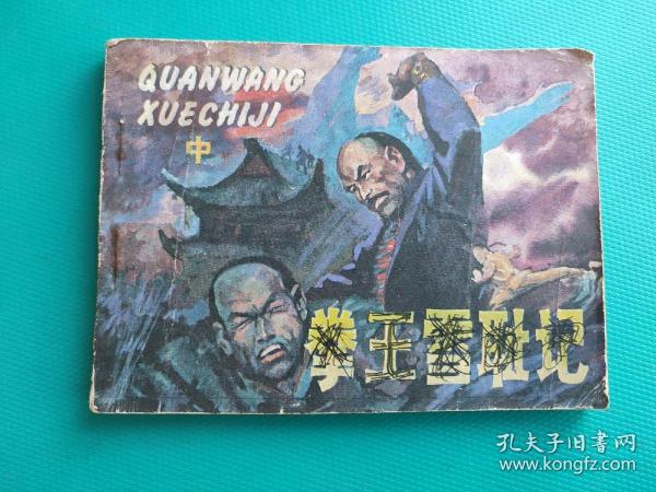 拳王雪耻记（中集）
