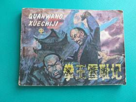 拳王雪耻记（中集）