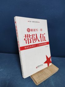 像解放军一样带队伍