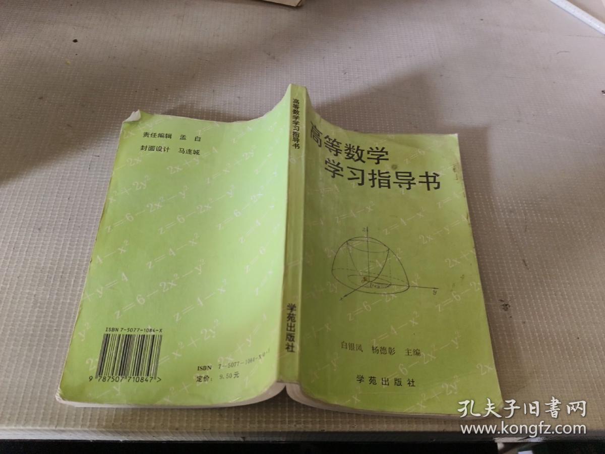 高等数学学习指导书