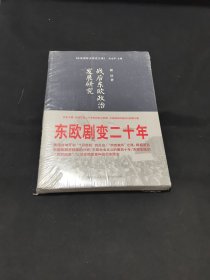战后东欧政治发展研究