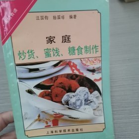 家庭炒货、蜜饯、糖食制作J