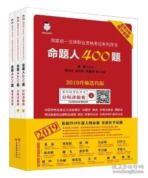 司法考试2019年国家统一法律职业资格考试命题人400题2019升级迭代版临考冲刺增分金题