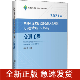 2021年公路水运工程试验检测人员考试习题精练与解析 交通工程
