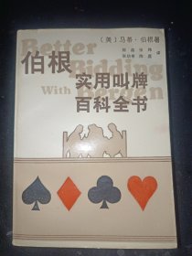 伯根实用叫牌百科全书