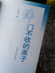 佛门不收的弟子