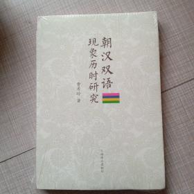 朝汉双语现象历时研究 ，全新未开封