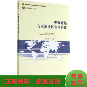 中国崛起与亚洲地区市场构建/国际战略研究丛书