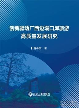 创新驱动广西边境口岸旅游高质量发展研究