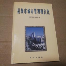 县级市城市管理现代化:中国县级市现代化城市管理研讨会论文集【书脊底端一侧破损。内页干净无勾画仔细看图】