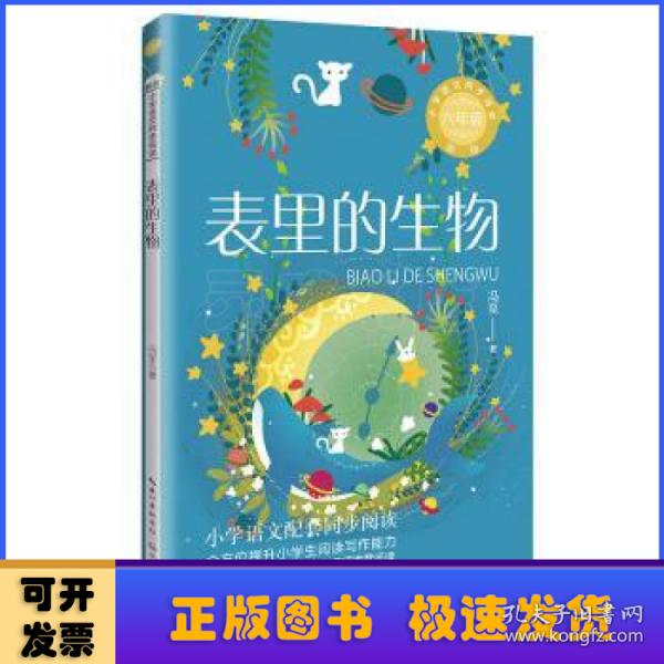 表里的生物：课文作家作品，小学语文教材同步配套读物（六年级下册)