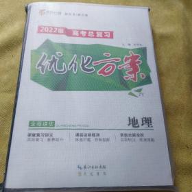 2022高考总复习优化方案地理一套（湖北专用）