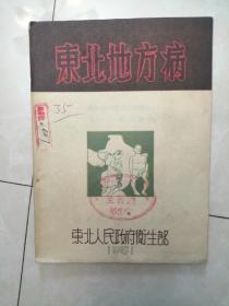 东北地方病 1951 年