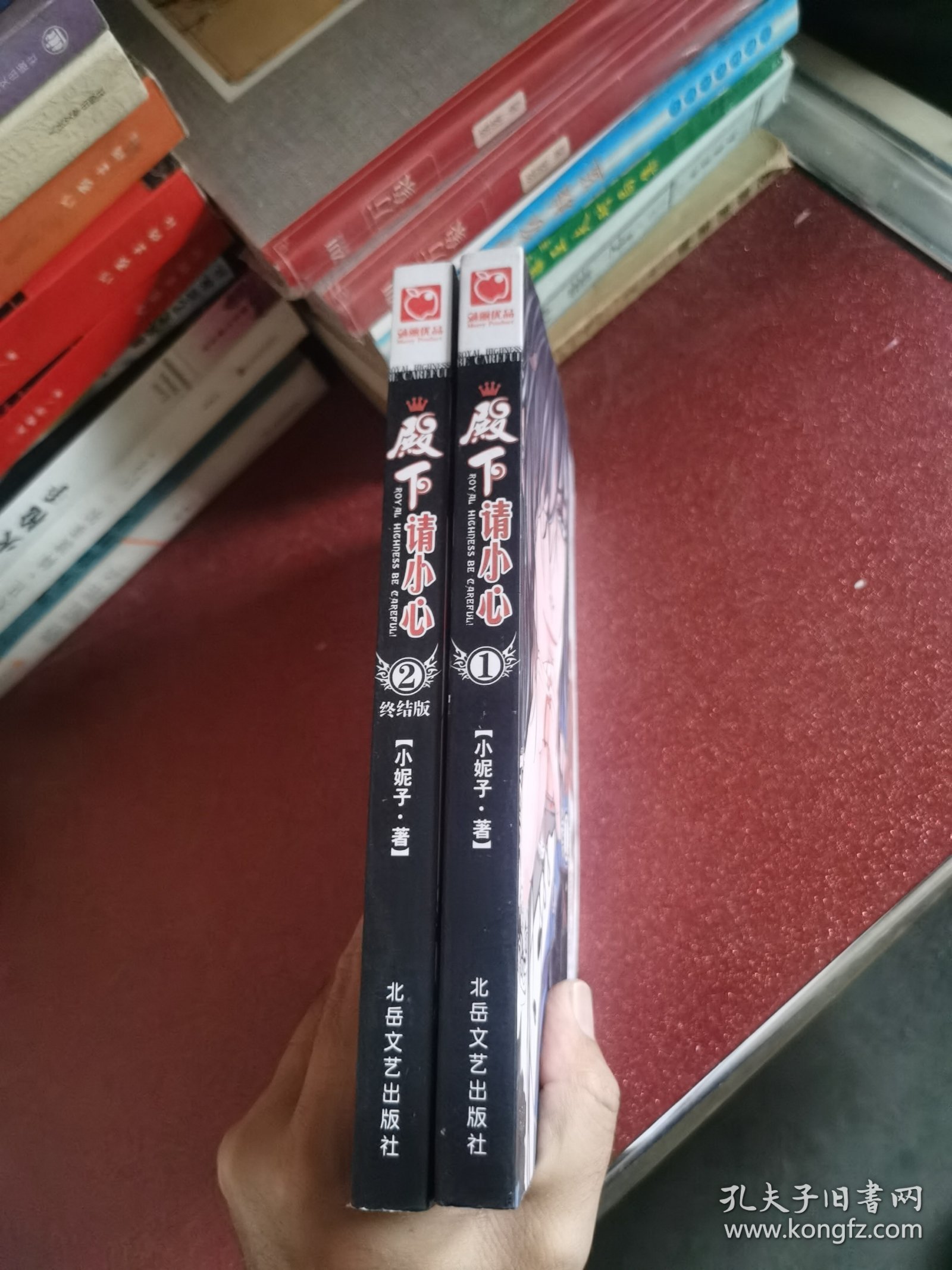 殿下请小心.1，2（两册全）