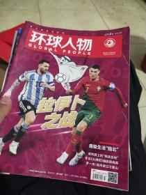 环球人物2022年第23期