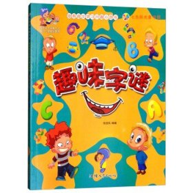 培养语文学习兴趣小游戏--趣味字谜（四色注音） 9787565822834