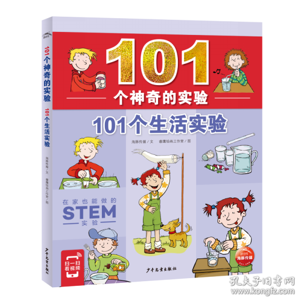 101个神奇的实验：101个生活实验