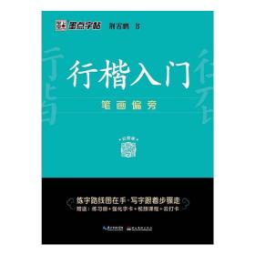 墨点字帖 行楷入门笔画偏旁荆霄鹏成人初学者临摹硬笔书法字帖