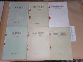 沈阳农业大学•严大义编著：葡萄的器官及其生长发育特性、葡萄园的建立、葡萄病虫害防治技术、葡萄育苗、葡萄生长期管理、葡萄采收.修剪和防寒【6本合售】