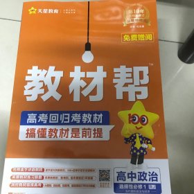 教材帮高中政治选择性必修1RJ