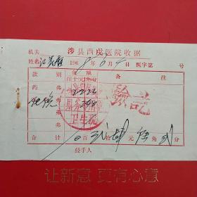 1968年6月4日，住院费，涉县西戍医院收据。（59-2）（生日票据，医疗专题2类票据）