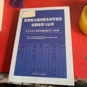 监察机关调查职务犯罪案例证据收集与作用