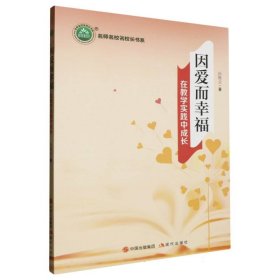 因爱而幸福在教学实践中成长