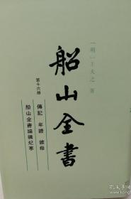 船山全书（第十六册）传记 年谱 杂录 船山全书编辑纪事（布面精装）