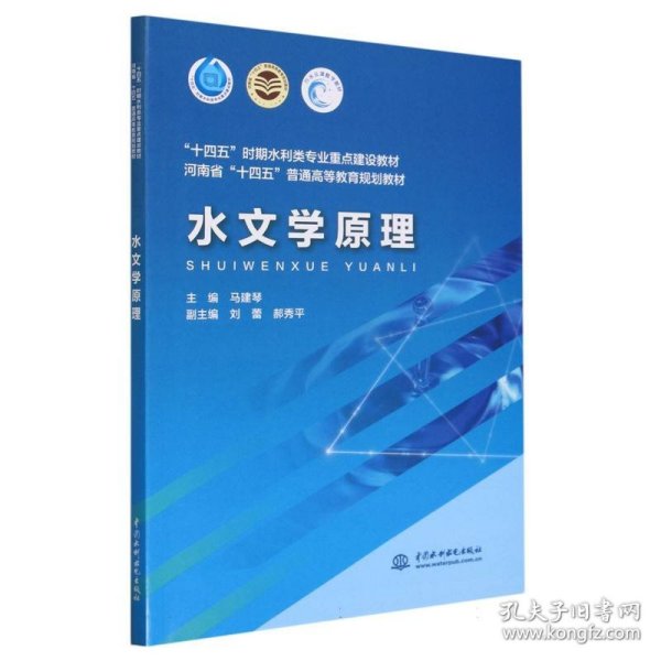 水文学原理（“十四五”时期水利类专业重点建设教材 河南省“十四五”普通高等教育规划教材）