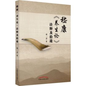 嵇康《养生论》诠释及拾遗 中国中医药出版社 9787513275651