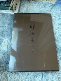 邱石冥书画集